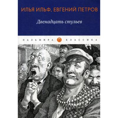 Роман ильфа и петрова 12 стульев