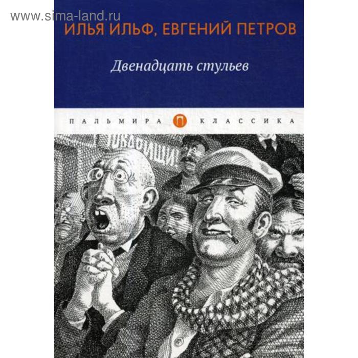 Двенадцать стульев роман рассказ Ильф И Петров Е 769₽