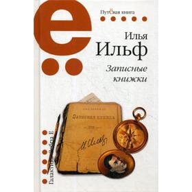 

Записные книжки. Ильф И.А.