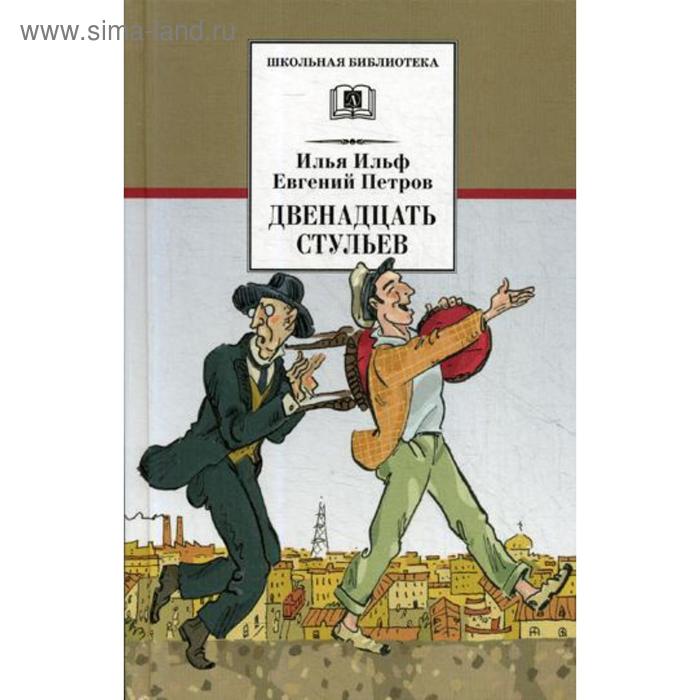 Двенадцать стульев: роман. Ильф И.А., Петров Е.П.