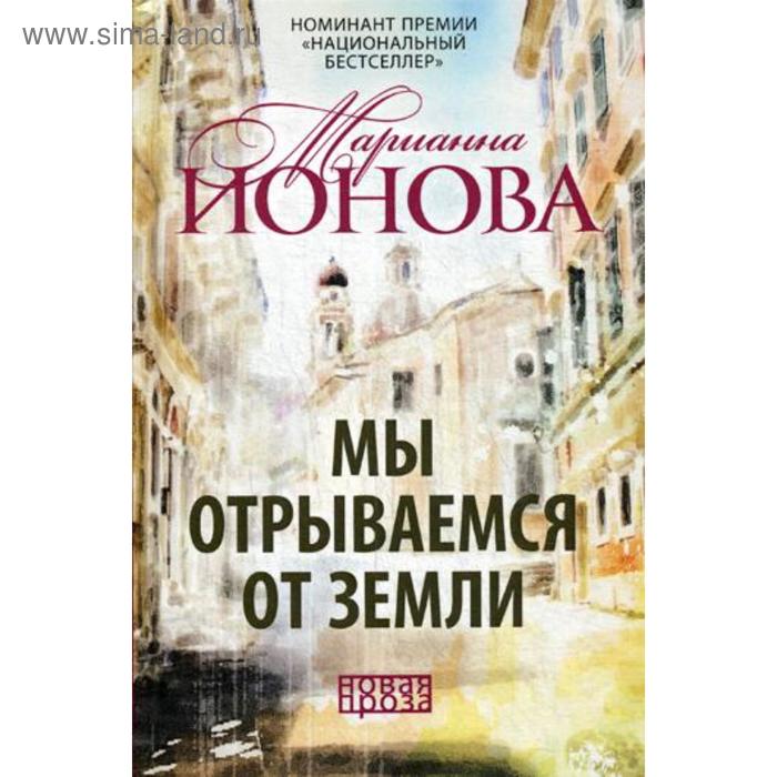 Мы отрываемся от земли: сборник повестей. Ионова М. эксмо третий четверг ноября сборник повестей