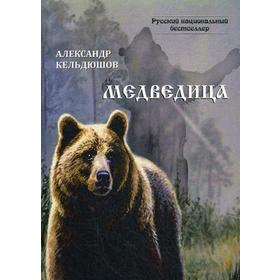 

Медведица. Кельдюшев А.