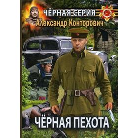 

Черная пехота. Штрафник из будущего. Конторович А.