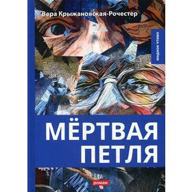 

Мертвая петля. Крыжановская-Рочестер В.