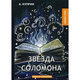 

Звезда Соломона. Куприн А.