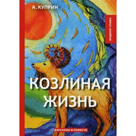 

Козлиная жизнь: рассказы и повести. Куприн А.