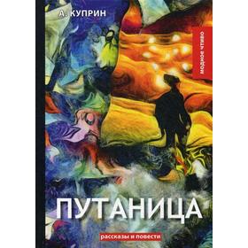 

Путаница. Куприн А.