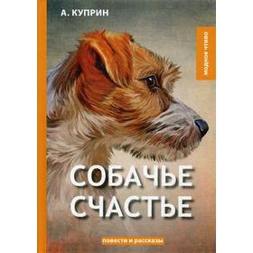 

Собачье счастье. Куприн А.