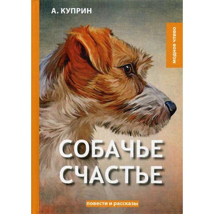 Картинки куприн собачье счастье