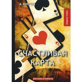 

Счастливая карта. Куприн А.