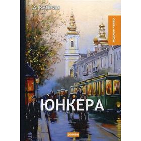 

Юнкера: роман. Куприн А.