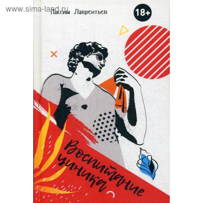 

Воспитание циника: повесть. Лаврентьев М.