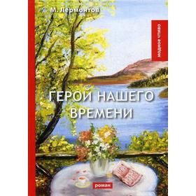 

Герой нашего времени: роман. Лермонтов М.Ю.
