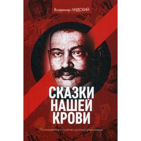 Сказки нашей крови. Лидский В.