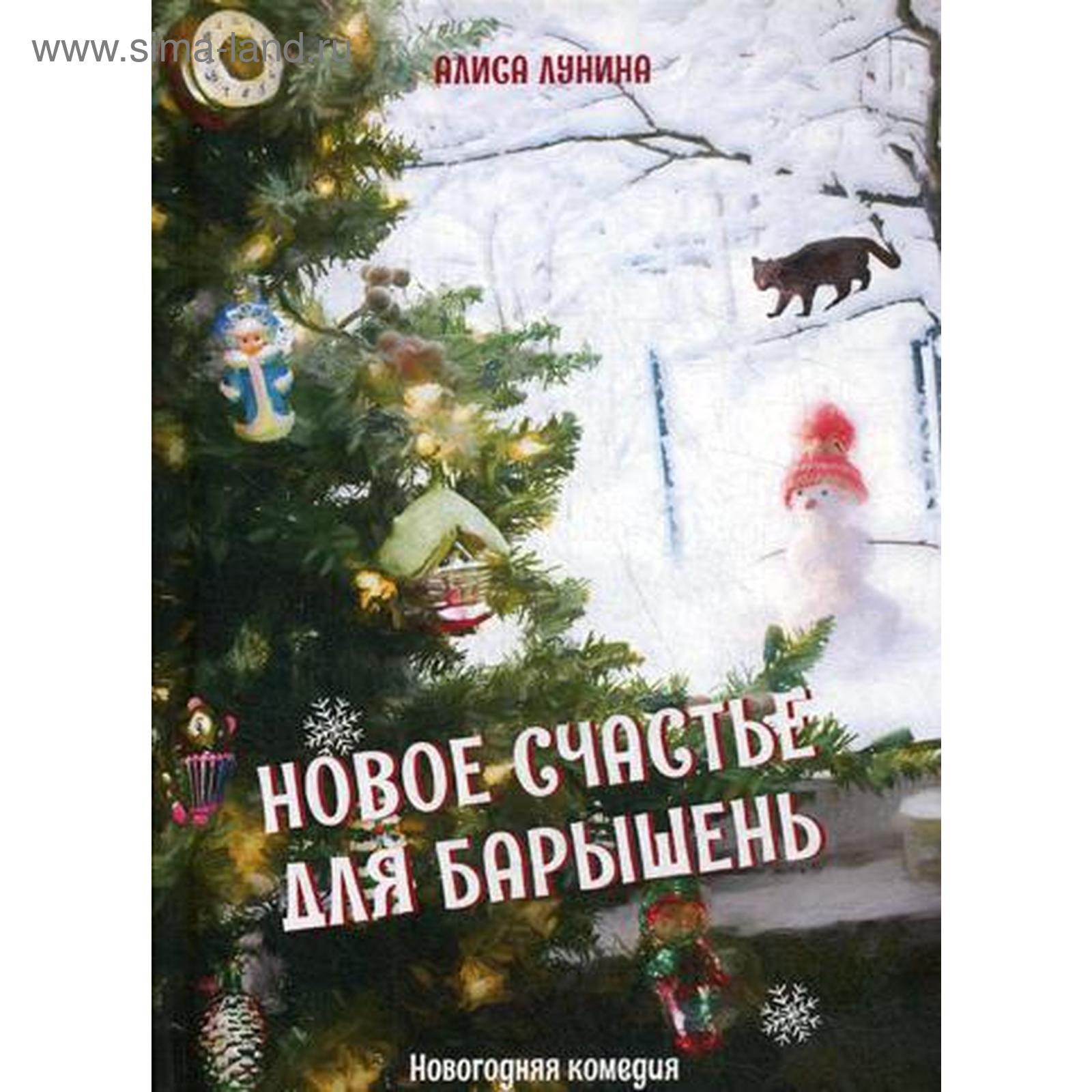 Новогодняя Елка Счастье