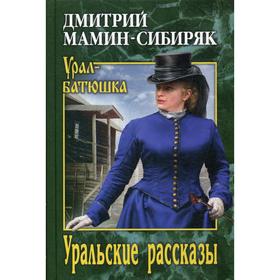 

Уральские рассказы. Мамин-Сибиряк Д. Н.