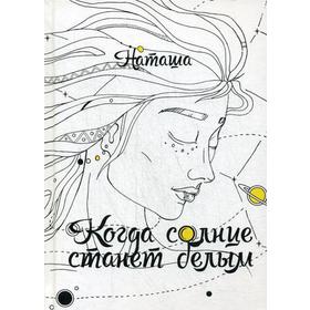 

Когда солнце станет белым. Наташа