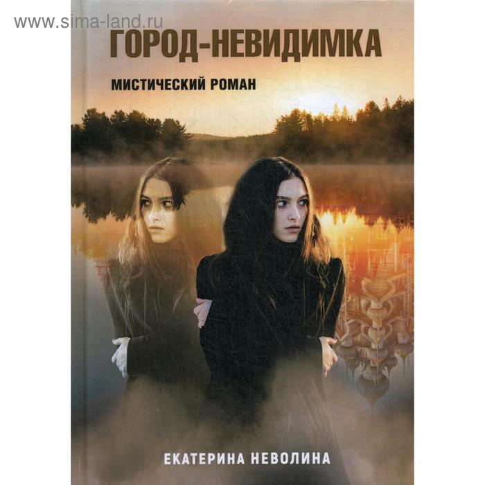 

Похитители древностей. Город-невидимка. Неволина Е.