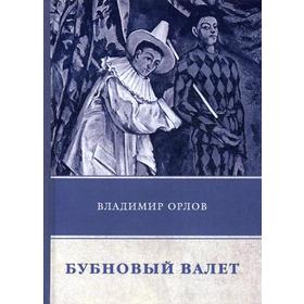 

Бубновый валет: роман. Орлов В.