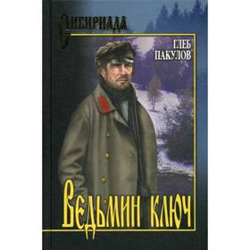 

Ведьмин ключ: роман, повести. (Сибириада). Пакулов Г.И.