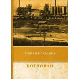 

Котлован. Платонов А.