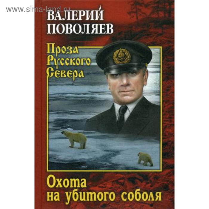 Охота на убитого соболя: роман, повести. Поволяев В.Д. поволяев в командир гуляй поля роман