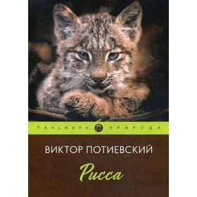 

Рисса: повесть. Потиевский В.
