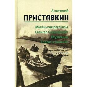 

Собрание сочинений. В 5 т. Т. 1: Маленькие рассказы, Селигер Селигерович, Птушенька, Солдат и мальчик. Приставкин А.И.
