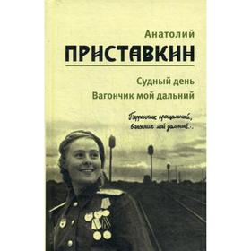 

Собрание сочинений. В 5 т. Т. 3: Судный день, Вагончик мой дальний. Приставкин А.И.