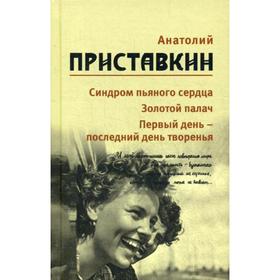 

Собрание сочинений. В 5 т. Т. 5: Синдром пьяного сердца, Золотой палач, Первый день - последний день творения. Приставкин А.И.