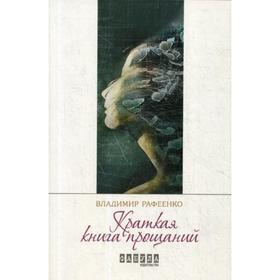 

Краткая книга прощаний: роман. Рафеенко В.
