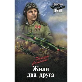 

Жили два друга: роман. Семенихин Г.А.