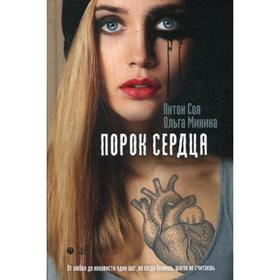 

Порок сердца. Соя А., Минина О.