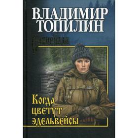 

Когда цветут эдельвейсы: повести. Топилин В.С.