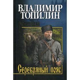

Серебряный пояс: роман. Топилин В.С.