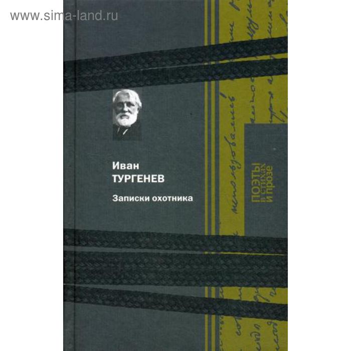 Записки охотника. Тургенев И.С. тургенев и с записки охотника