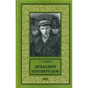 

Друзья и враги Анатолия Русакова: повесть. Тушкан Г.П.