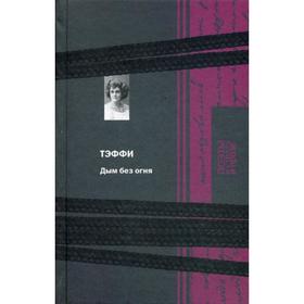 

Дым без огня. Тэффи Н.А.