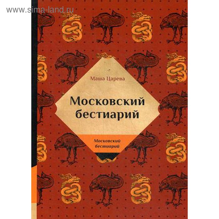 Московский бестиарий. Царева М. девочки худеют царева м