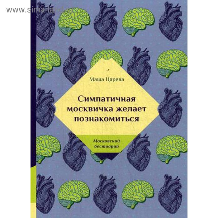 

Симпатичная москвичка желает познакомиться. Царева М.