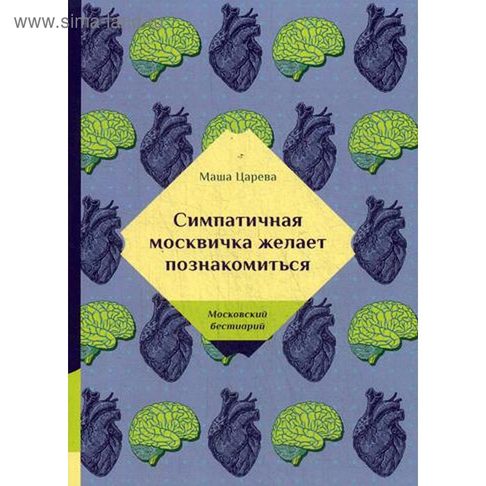 Симпатичная москвичка желает познакомиться. Царева М. царева маша симпатичная москвичка желает познакомиться