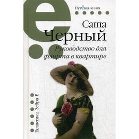 

Руководство для флирта в квартире: рассказы. Черный С.