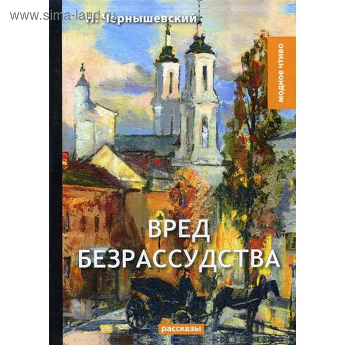 

Вред безрассудства: рассказы. Чернышевский Н.
