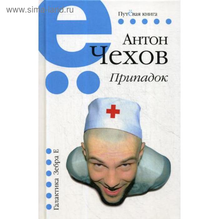 

Припадок. Чехов А.