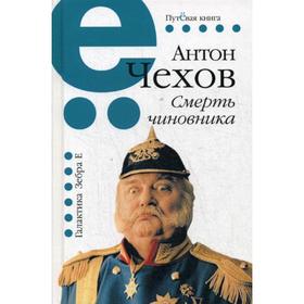 

Смерть чиновника. Чехов А.П.