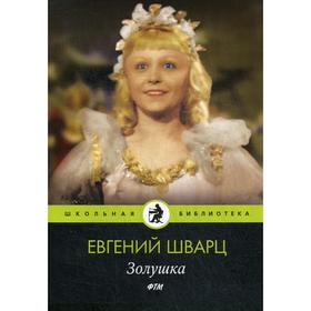 

Золушка. Шварц Е.
