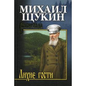 

Лихие гости: роман. Щукин М.Н.