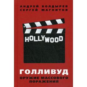 

Голливуд: оружие массового поражения. Болдырев А.В.