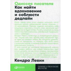 

Одиссея писателя: Как найти вдохновение и соблюсти дедлайн. (обложка) Левин К.