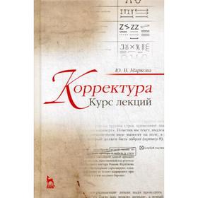 

Корректура. Курс лекций: Учебное пособие. 4-е издание, стер. Маркова Ю. В.